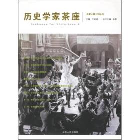 历史学家茶座(总第4辑2006.2)