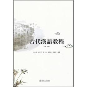 古代汉语教程（第2版）