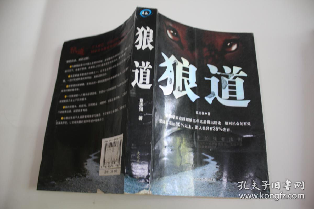 狼道_夏志强著_孔夫子旧书网