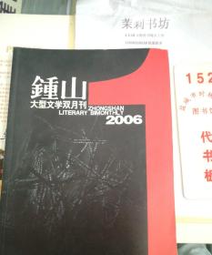 锺山大型文学双月刊2006