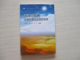 黄河三角洲土壤质量时空演变规律【083】