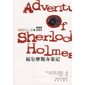 福尔摩斯办案记：福尔摩斯探案全集2
