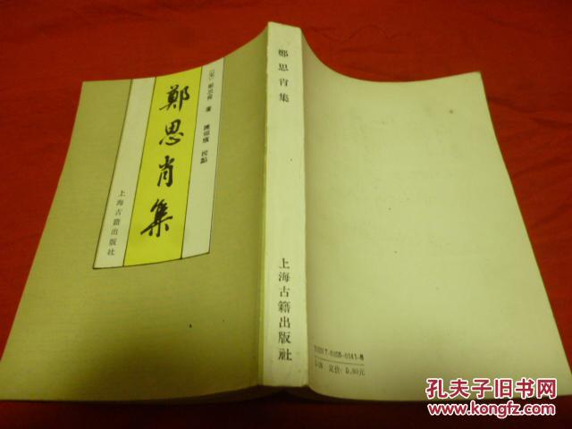 郑思肖集(1991年1版1印 私藏全品)仅印1300册