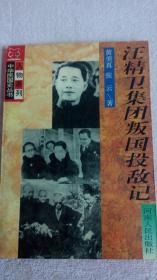 中华民国史丛书：汪精卫叛国投敌记