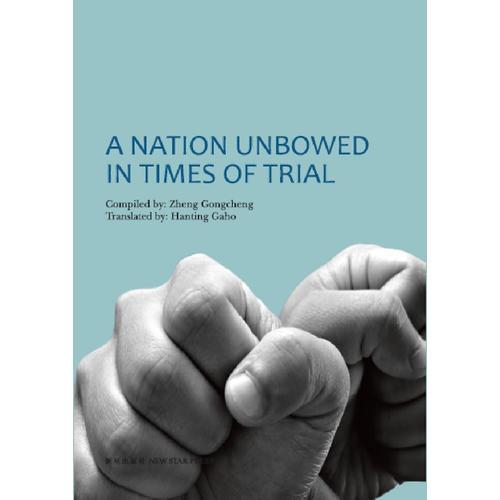 多难兴邦（英文）A Nation Unbowed in Times of Trial