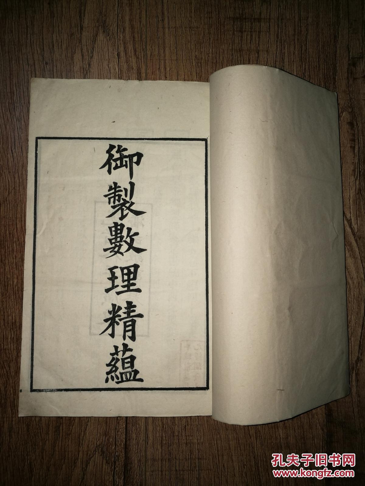 全图本 清 广东藩司白纸精刻初印大开本《御制数理精蕴上编》 4厚册全