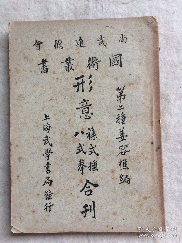 形意 杂 式 捶 姜容樵 山西科学技术出版社 9787537717205 姜容樵