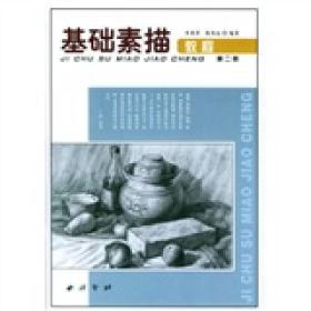 基础素描教程第二册