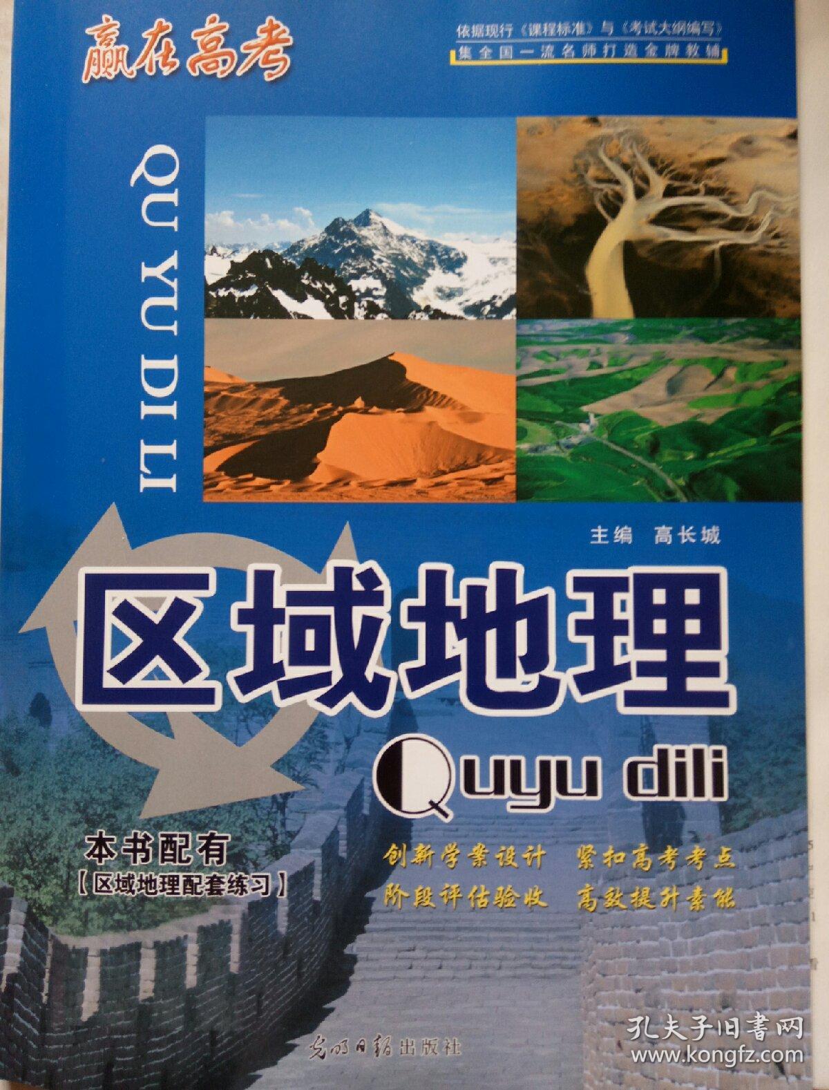 全新正版2018版 赢在高考 区域地理含练习册 光明日报出版社
