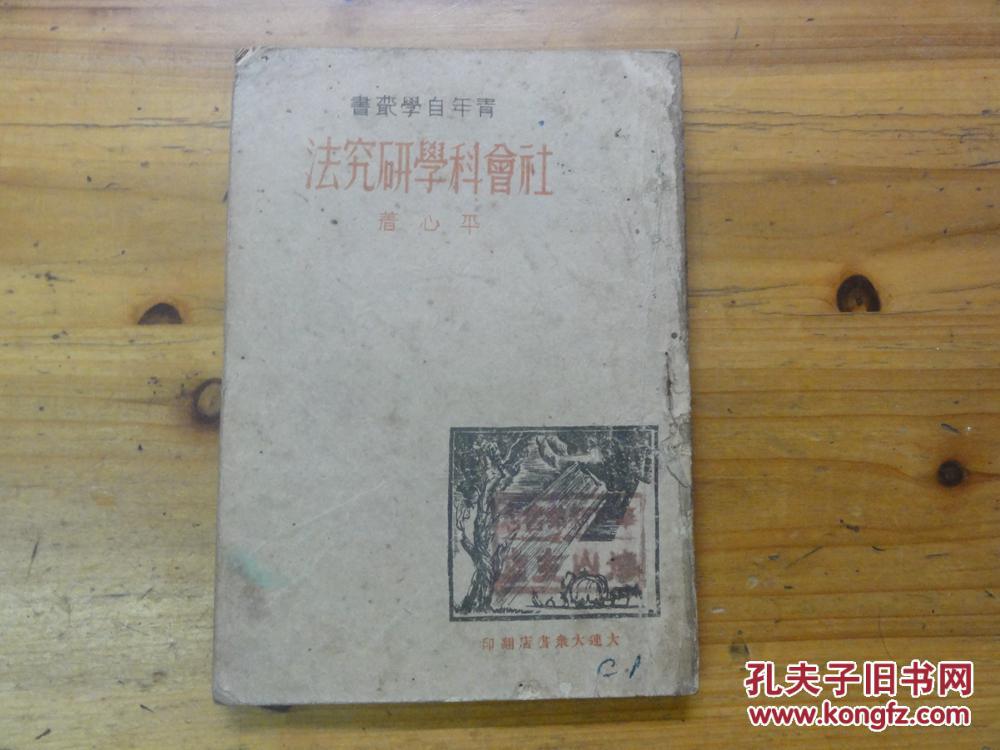 民国三十五年社会科学研究法 孔夫子旧书网