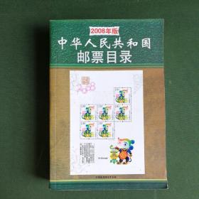 中华人民共和国邮票目录2008年版