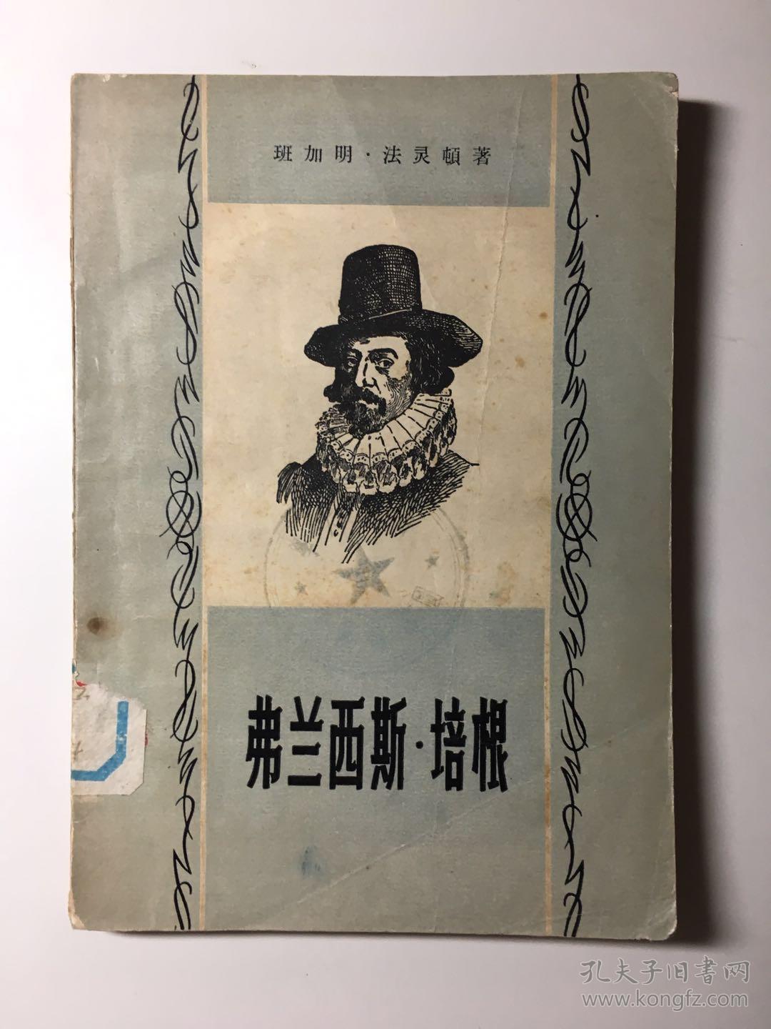 弗朗西斯 培根 1958年版 馆书