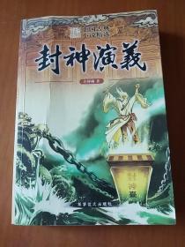中国古典小说精选，封神演义