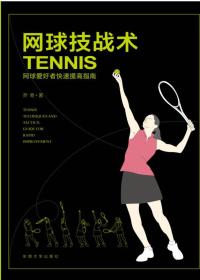 网球技战术（