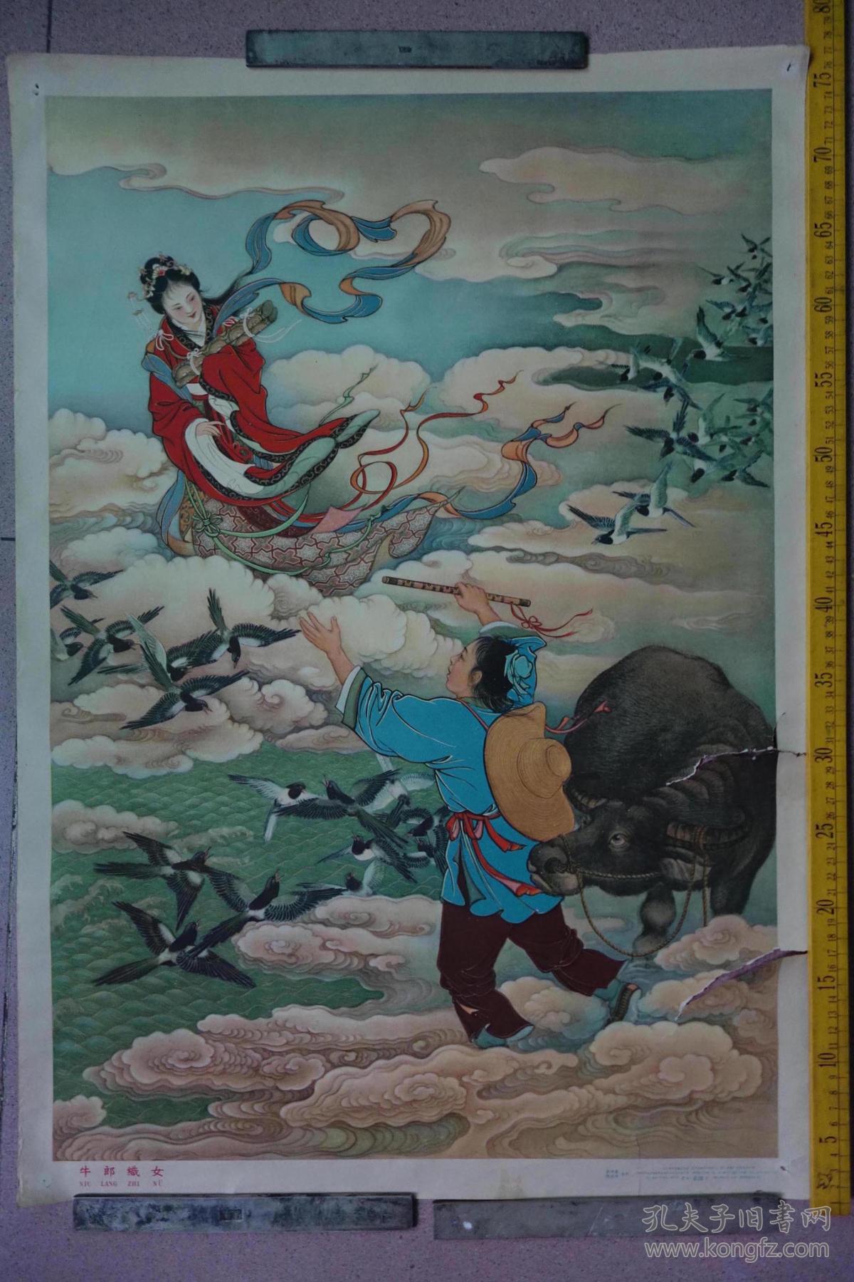 1957年初版1963年印刷年画金钟鱼陈谷平合作牛郎织女少见品相如图