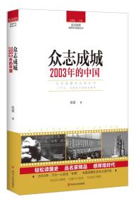 读点国史：众志成城:2003年的中国