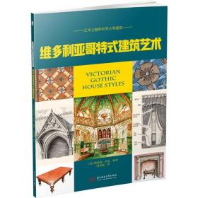 维多利亚哥特式建筑艺术