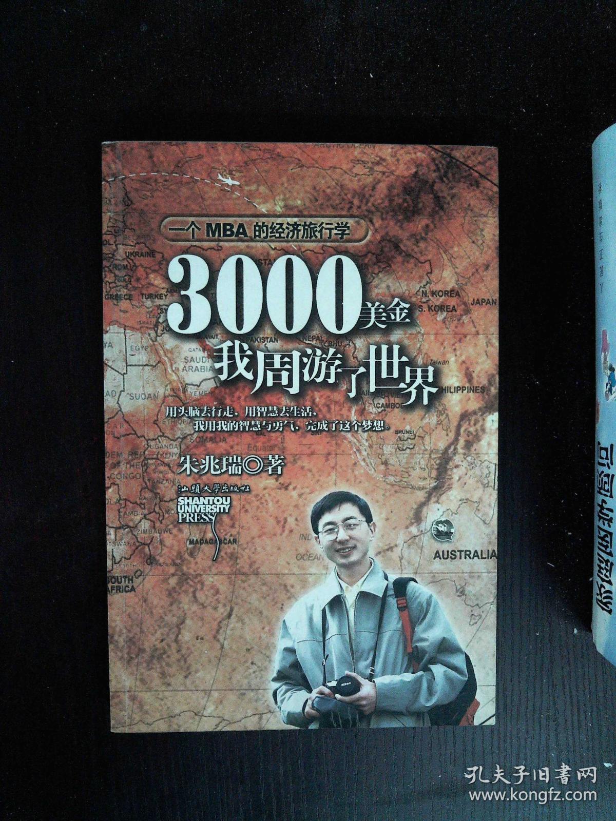 3000美金,我周游了世界:一个mba的经济旅行学