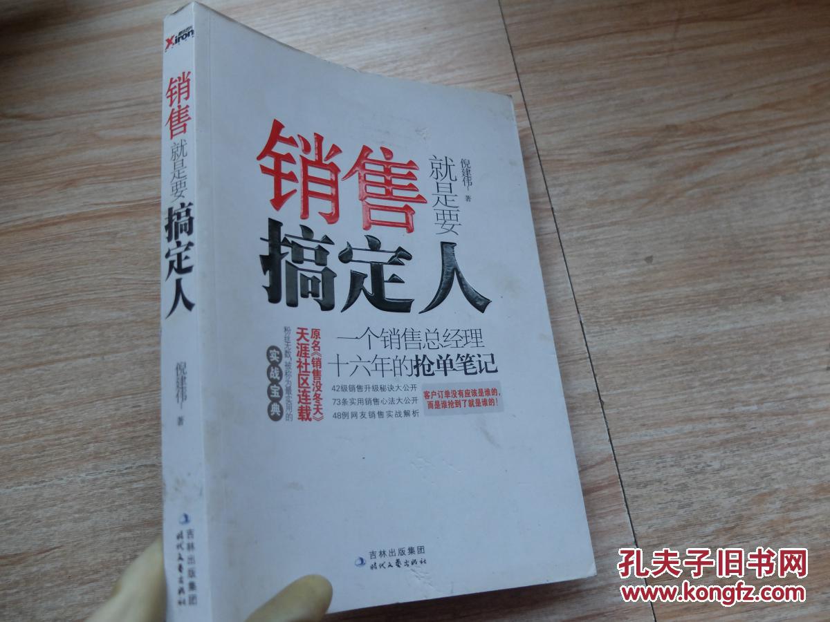 销售就是要搞定人_倪建伟_孔夫子旧书网