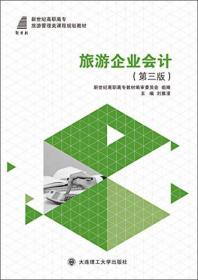 旅游企业会计（第三版）