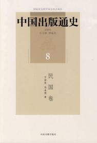 中国出版通史：民国卷8