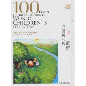 世界儿童文学100年：开满鲜花的原野