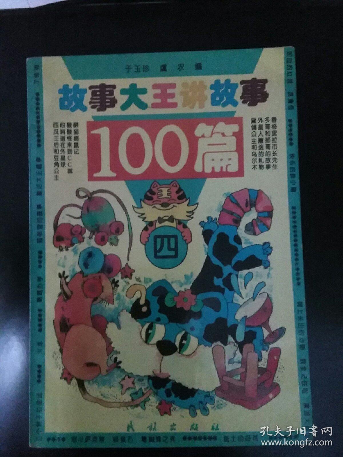 故事大王讲故事100篇.四