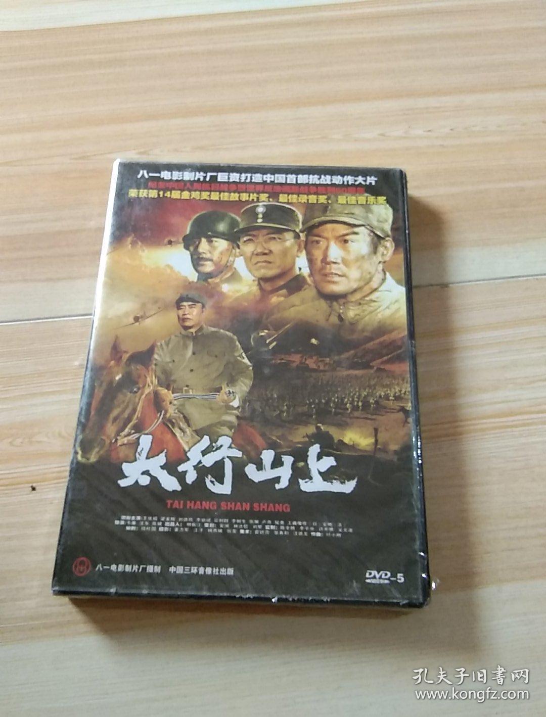 太行山上 (dvd光盘)未开封
