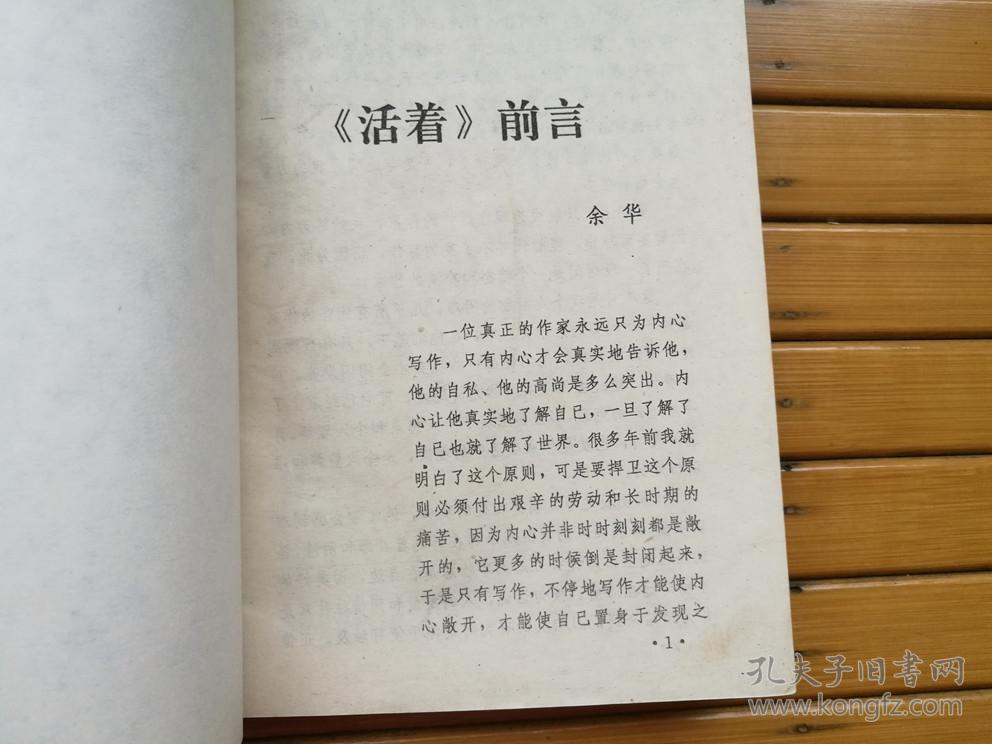 活着(余华 著 1993年一版一印 仅印 3000册)