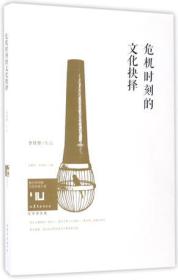 危机时刻的文化抉择