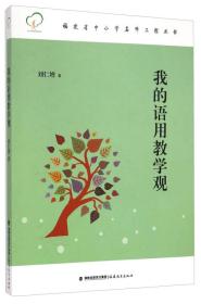 福建省中小学名师工程丛书：我的语用教学观