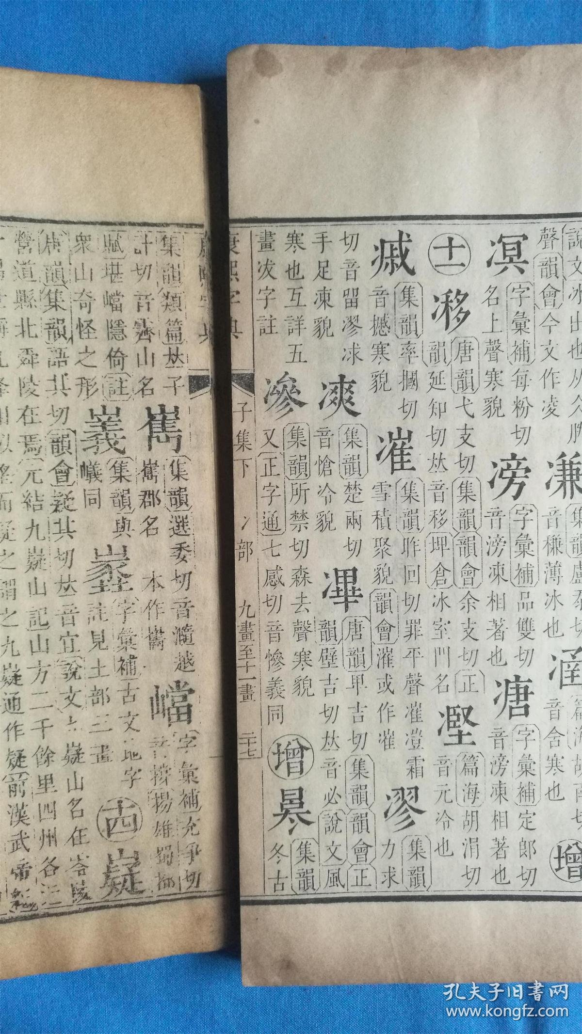 康熙字典(子集下)