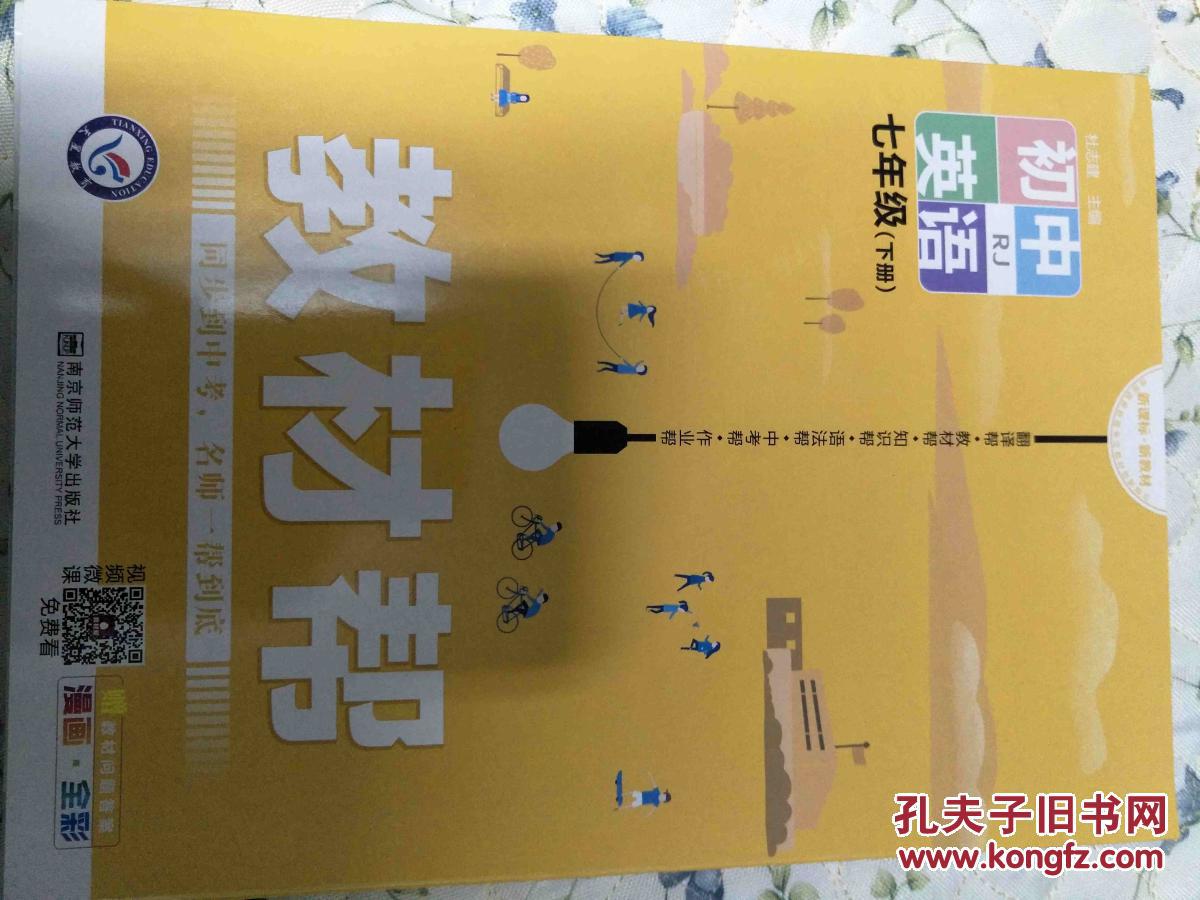 教材帮初中英语rj七年级下册