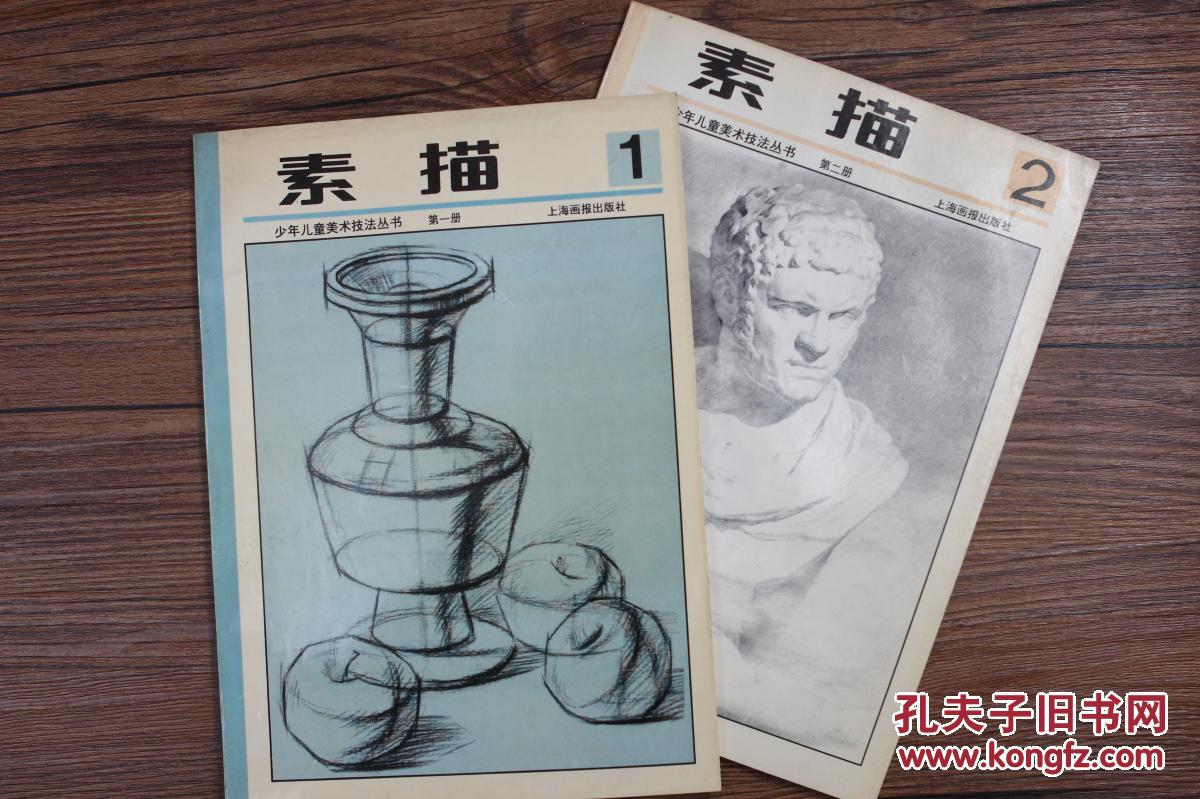 素描1,2-少年儿童美术技法丛书