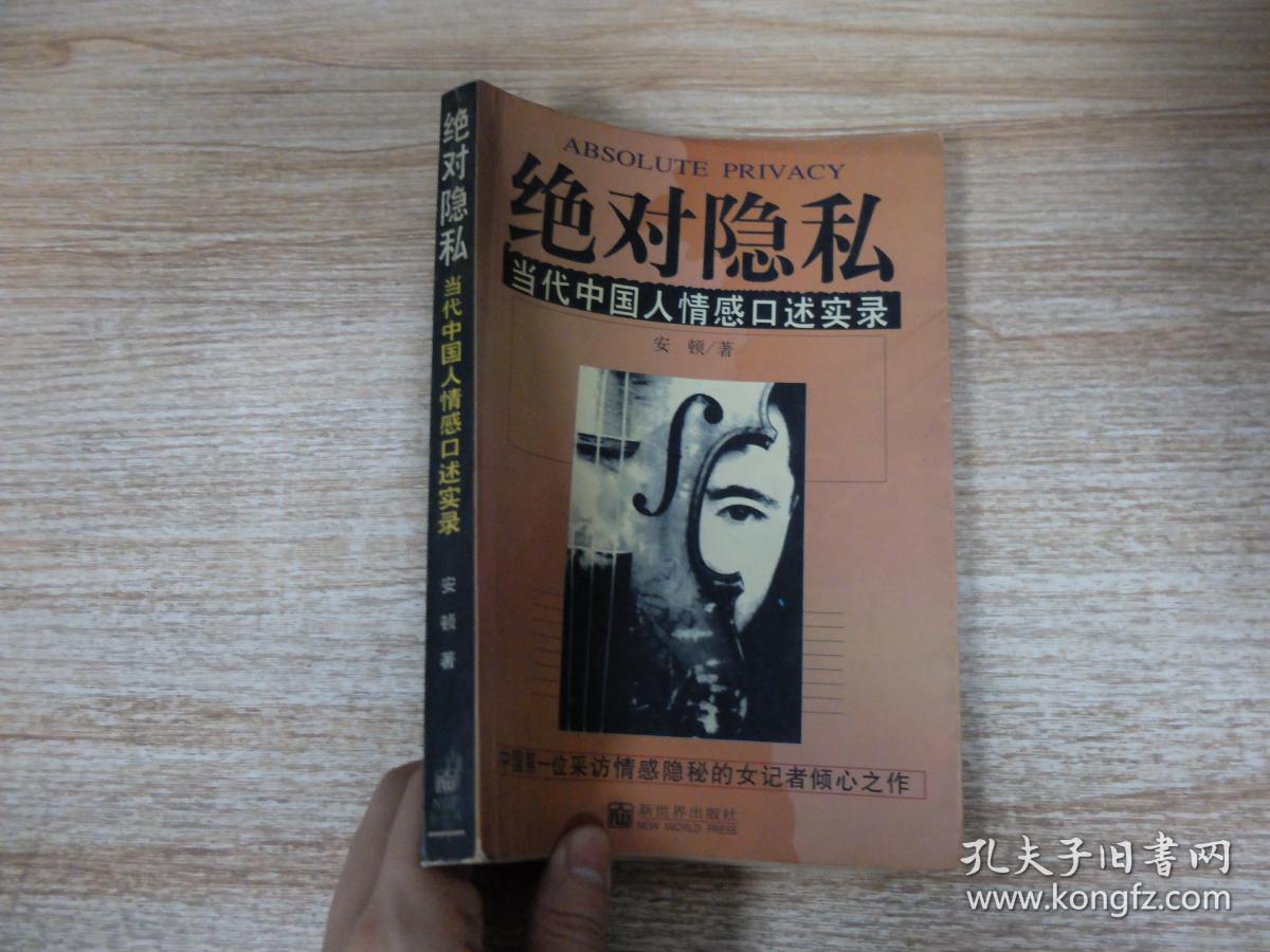 绝对隐私:当代中国人情感口述实录_安顿_孔夫子旧书网