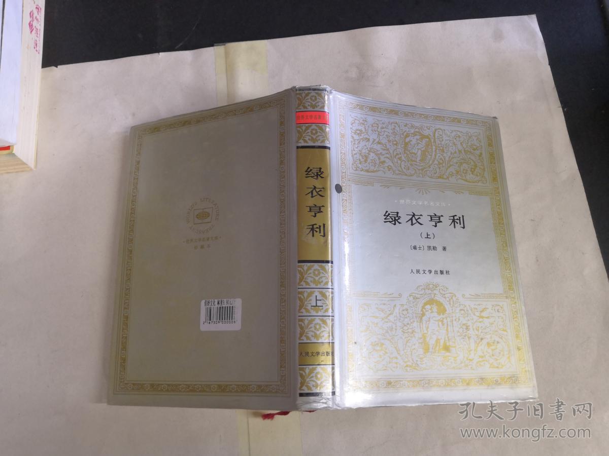 绿衣亨利 (上)精装.