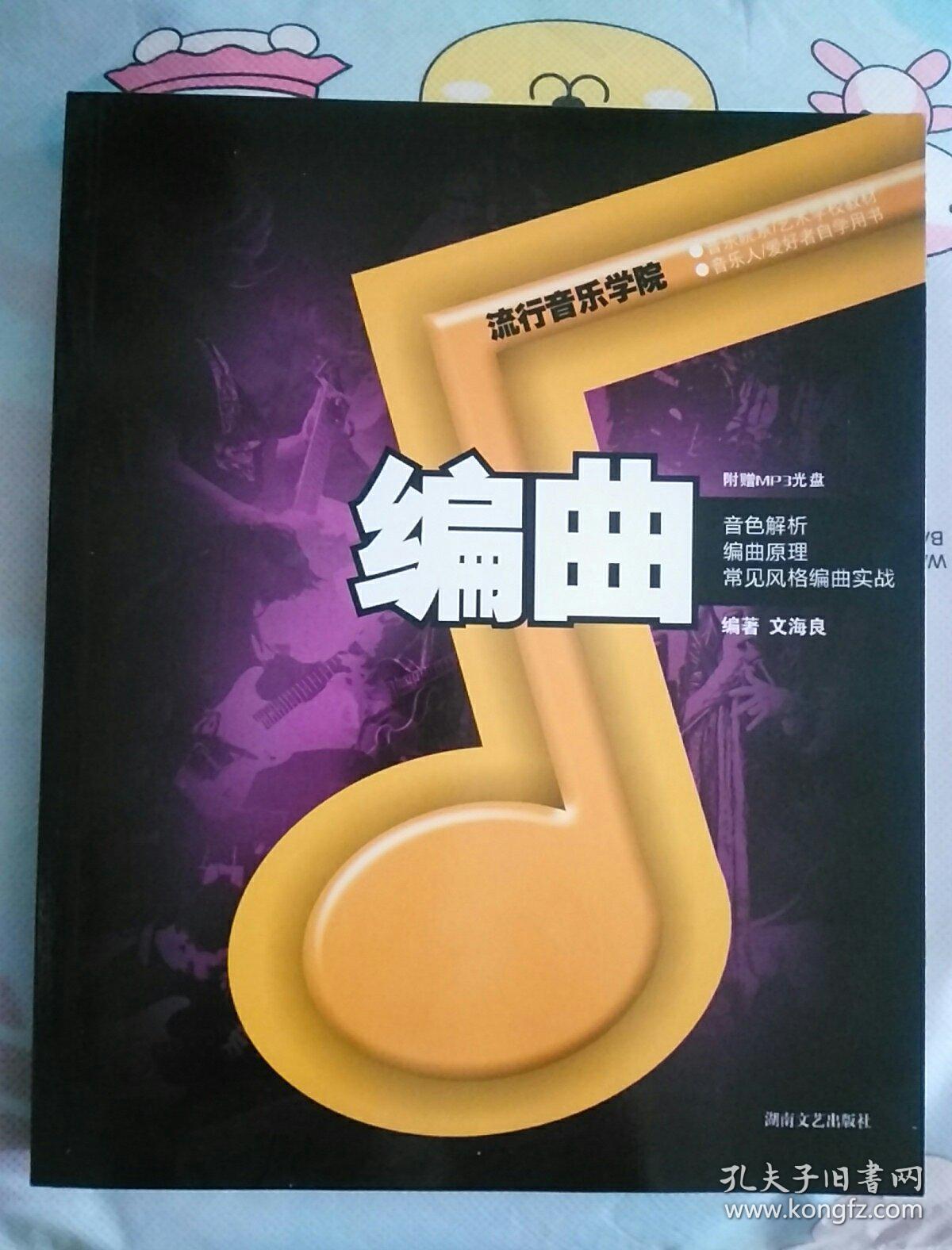 编曲-音乐院系艺术学校教材(附mp3光盘1张)