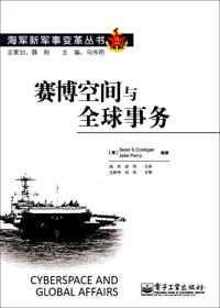 海军新军事变革丛书：赛博空间与全球事务
