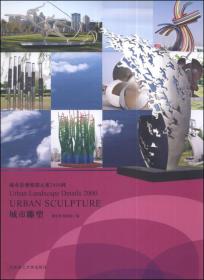 城市景观细部元素2000例：城市雕塑