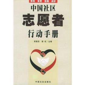 中国社区志愿者行动手册