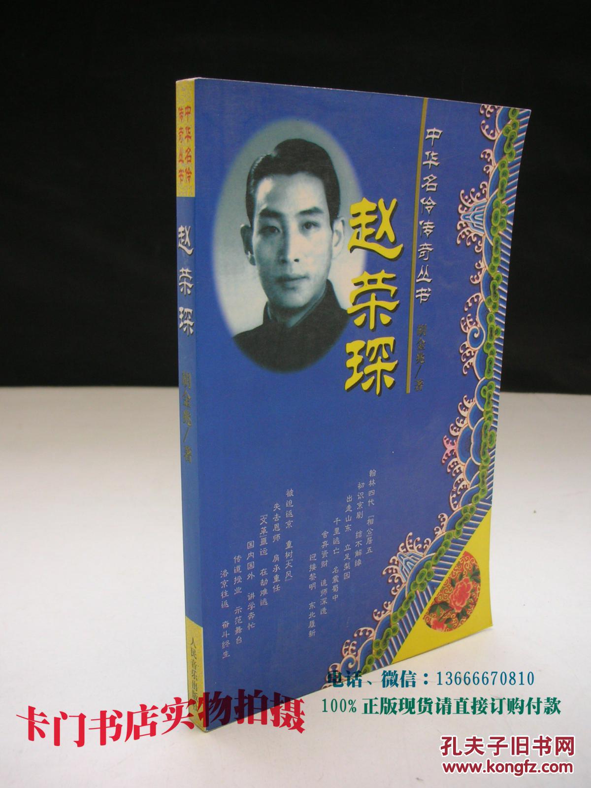 本书是中华名伶传奇丛书之一,记述描写了清末京剧名角赵荣琛