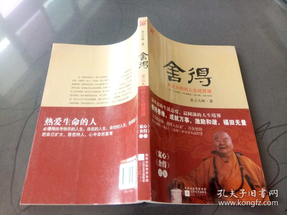 舍得:星云大师的人生经营课