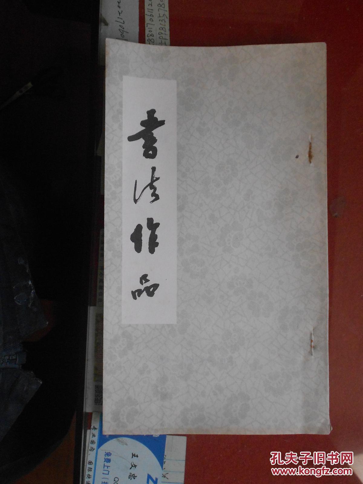 书法作品 (内有"你办事 我放心"语录 16开,封面题字 赵朴初