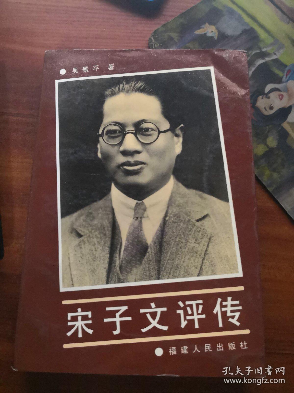 宋子文评传