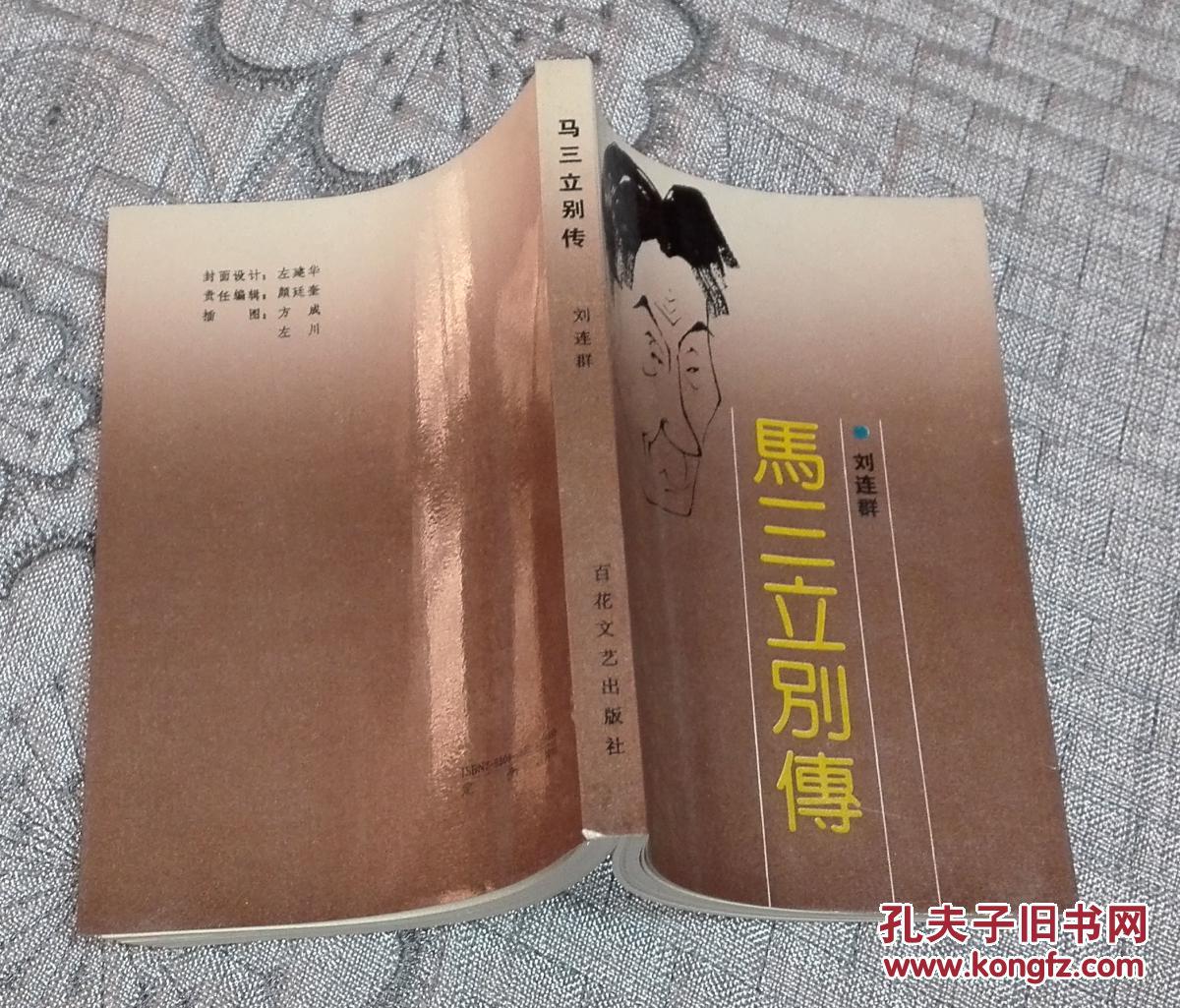 马三立别传(近十品)