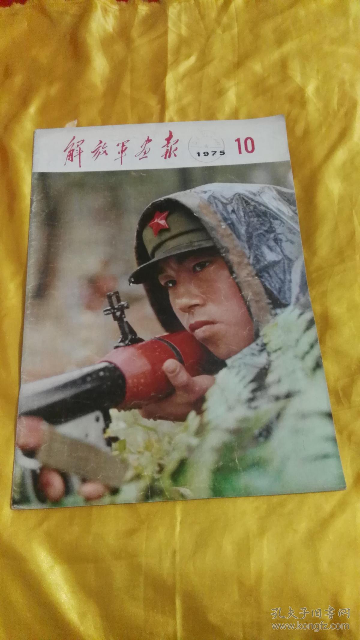 解放军画报1975年第10期
