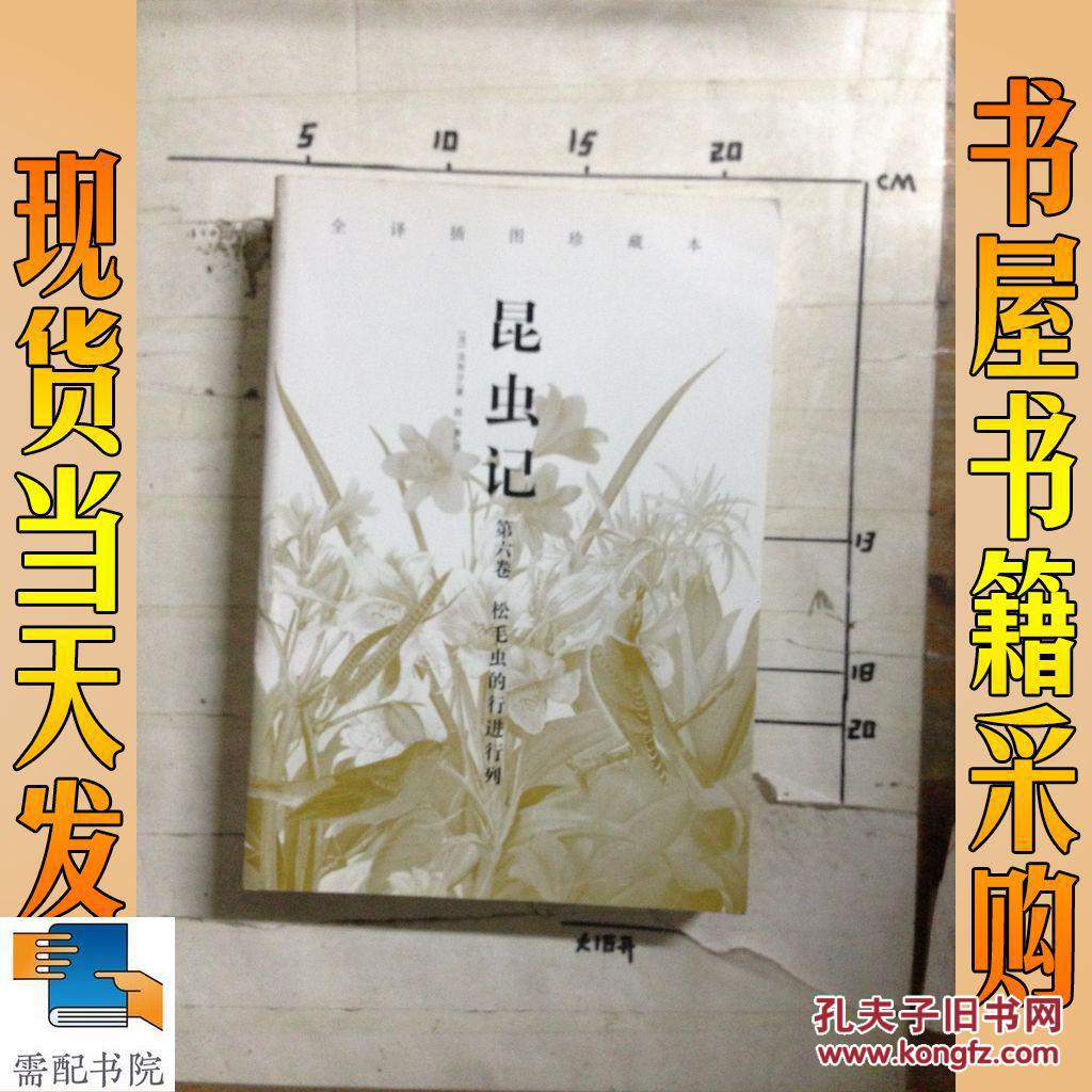 昆虫记 第六卷 松毛虫的行进行列