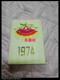 1974年历片 1套6枚，有外护封内白纸封 人民中国杂志社赠（少见，精美）包快递