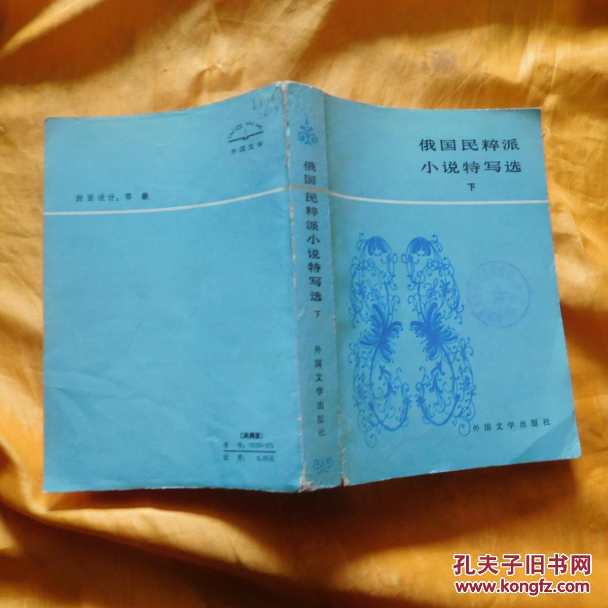 俄国民粹派小说特写选:下册