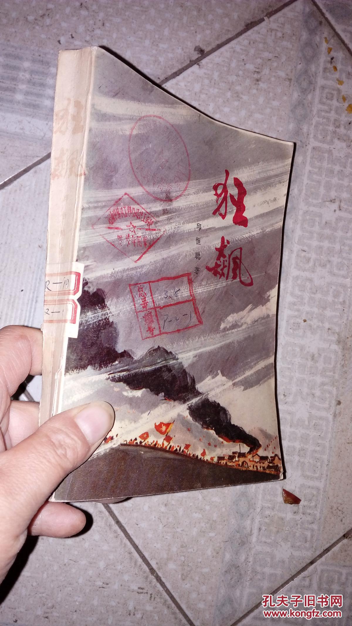 狂飙_邱恒聪_孔夫子旧书网